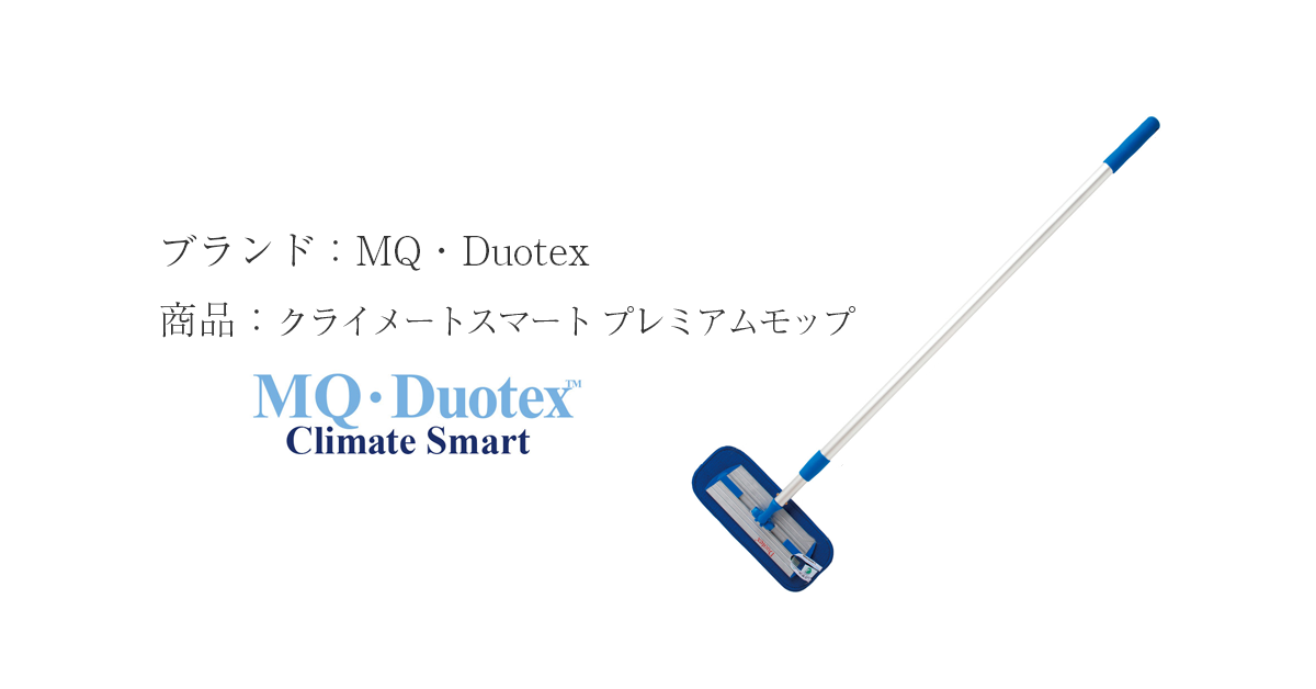 MQ Duotex クライメートスマート プレミアムモップ